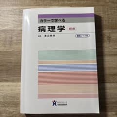 カラーで学べる病理学のサムネイル