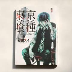 東京喰種 (トーキョーグール) 1のサムネイル