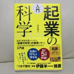 入門 起業の科学 田所雅之のサムネイル