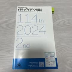 第114回看護師国家試験 メディックメディア模試 2024 第2回のサムネイル