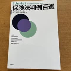 保険法判例百選のサムネイル