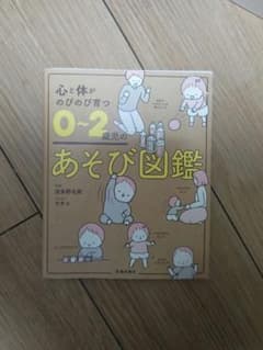 心と体ののびのび育つ0~2歳のあそび図鑑のサムネイル
