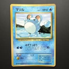 マリル_「月刊コロコロコミック99年7月号」 おまけカード PROMO 第1世…のサムネイル