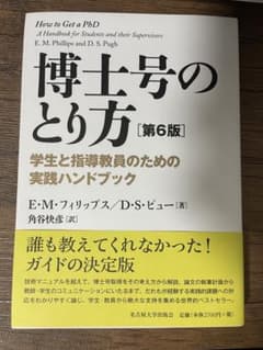 博士号のとり方 学生と指導教員のための実践ハンドブックのサムネイル