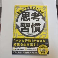仕事ができる人になる思考習慣 吉井雅之のサムネイル