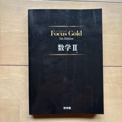 FocusGold 5thEdition数学Ⅱのサムネイル
