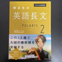 大学入試問題集 関正生の英語長文ポラリス 応用レベルのサムネイル
