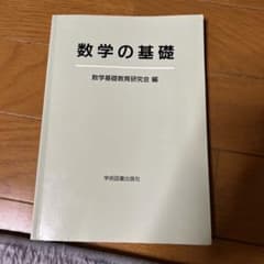 数学の基礎 数学基礎教育研究会 編のサムネイル