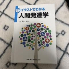 イラストでわかる人間発達学のサムネイル