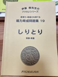ピグマリオン能力育成問題集 19 しりとりのサムネイル
