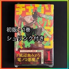 【ぴーさま専用】チェンソーマン 1巻 シュリンク付き 完品のサムネイル