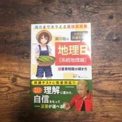 瀬川聡の 大学入学共通テスト 地理B[系統地理編]超重要問題の解き方のサムネイル
