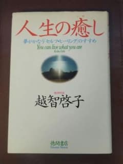 人生の癒し 越智啓子のサムネイル