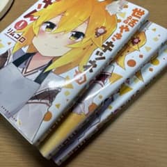 世話やきキツネの仙狐さん 3巻セットのサムネイル