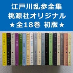 江戸川乱歩全集 桃源社 オリジナル 全18巻 全巻初版 真鍋博 カバーデザイン 江戸川乱歩全集 桃源社 オリジナル 全18巻 全巻初版 真鍋博 カバー