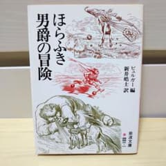 ほらふき男爵の冒険のサムネイル
