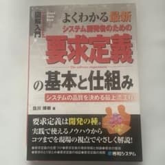 よくわかる最新システム開発者のための要求定義の基本と仕組み : システムの品質…のサムネイル