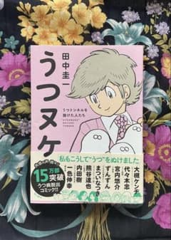 【漫画】うつヌケ　うつトンネルを抜けた人たち　田中圭一　KADOKAWAのサムネイル