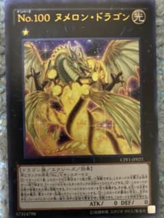 遊戯王 Ｎｏ.１００ ヌメロン・ドラゴンのサムネイル