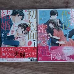 お見合い代役からはじまる蜜愛婚～エリート御曹司に見初められました～ 1のサムネイル