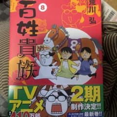 百姓貴族(8)(ウィングス・コミックス・デラックス)のサムネイル