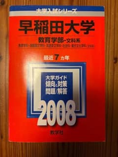 早稲田大学 教育学部 2008年 赤本のサムネイル