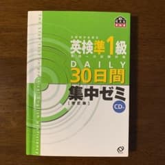 英検準1級daily 30日間集中ゼミ : 英検一次試験対策のサムネイル
