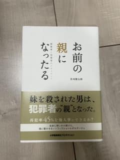 お前の親になったる 被害者と加害者のドキュメントのサムネイル