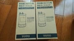 TOTO 浄水カートリッジ Chuchu55さん用　未使用　2個のサムネイル