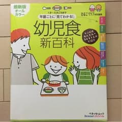 【ユリ♡様専用】 幼児食新百科のサムネイル