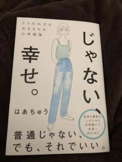 じゃない、幸せ。とらわれずに生きるための幸福論のサムネイル