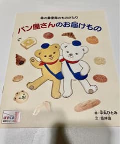 新品 パン屋さんのお届けもの　森の郵便局の物語 郵便局 キャラクター ぽすくまのサムネイル