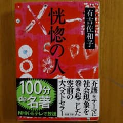 恍惚の人 有吉佐和子 新潮文庫 100分de名著帯付のサムネイル