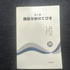 機器分析のてびき 第2版のサムネイル