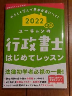 送料無料 2022年版 ユーキャンの行政書士 はじめてレッスンのサムネイル