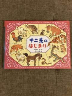 十二支のはじまりのサムネイル