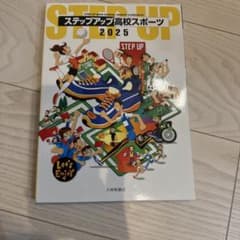 ステップアップ高校スポーツ 2025 大修館書店のサムネイル