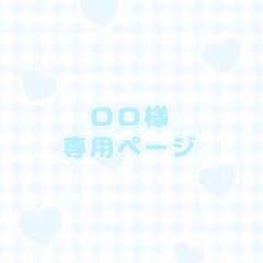 ロロ様専用のサムネイル