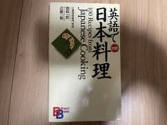 英語で日本料理　対訳のサムネイル