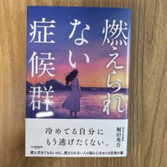 燃えられない症候群のサムネイル