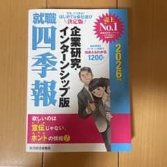 就職四季報 企業研究・インターンシップ版 2026年版のサムネイル