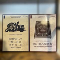 【中古美品】何度だって青い月に火を灯した&罪と罰の図書館2個セットのサムネイル