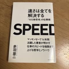 速さは全てを解決する 『ゼロ秒思考』の仕事術のサムネイル