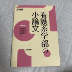 看護系学部の小論文 河合塾SERIESのサムネイル