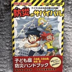 防災のサバイバル クイズでわかる生き残り大作戦!のサムネイル