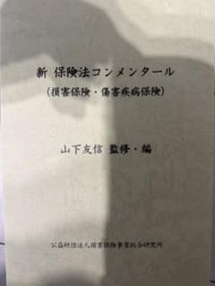 新 保険法コンメンタール 損害保険・傷害疾病保険のサムネイル
