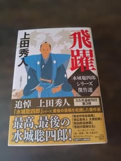 飛躍 水城聡四郎シリーズ傑作選 上田秀人のサムネイル