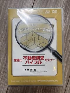 FPコミュニケーションズ 不動産調査バイブル セミナー DVDのサムネイル