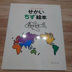 こどもがはじめてであう せかいちず絵本 戸田デザイン研究室のサムネイル