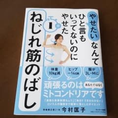 やせたいなんてひと言もいってなくてもやせた 1分ねじれ筋のばしのサムネイル